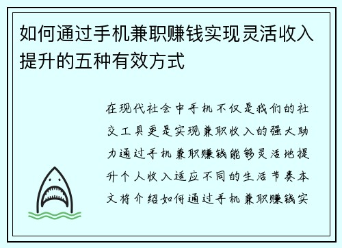 如何通过手机兼职赚钱实现灵活收入提升的五种有效方式