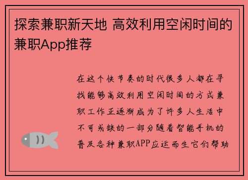 探索兼职新天地 高效利用空闲时间的兼职App推荐