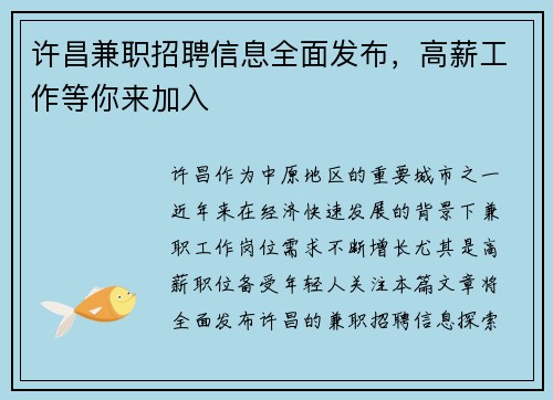 许昌兼职招聘信息全面发布，高薪工作等你来加入