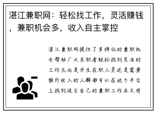 湛江兼职网：轻松找工作，灵活赚钱，兼职机会多，收入自主掌控