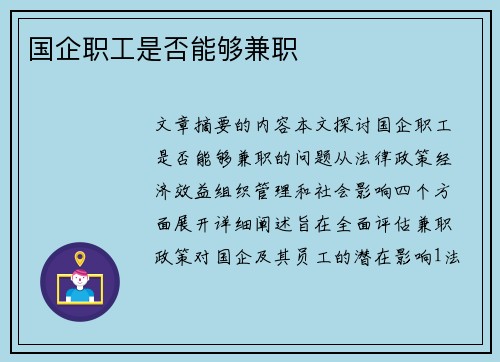国企职工是否能够兼职