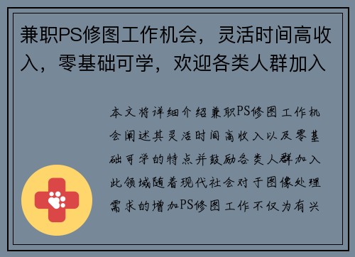 兼职PS修图工作机会，灵活时间高收入，零基础可学，欢迎各类人群加入