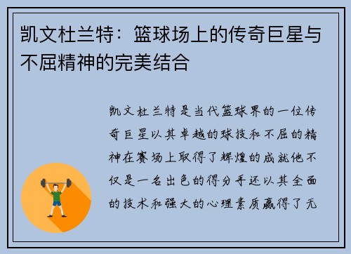 凯文杜兰特：篮球场上的传奇巨星与不屈精神的完美结合
