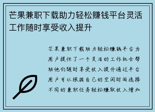 芒果兼职下载助力轻松赚钱平台灵活工作随时享受收入提升