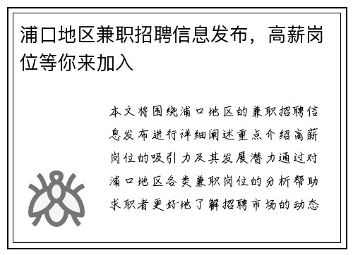 浦口地区兼职招聘信息发布，高薪岗位等你来加入