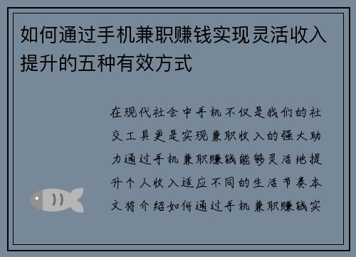 如何通过手机兼职赚钱实现灵活收入提升的五种有效方式