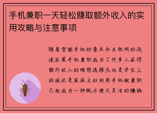 手机兼职一天轻松赚取额外收入的实用攻略与注意事项