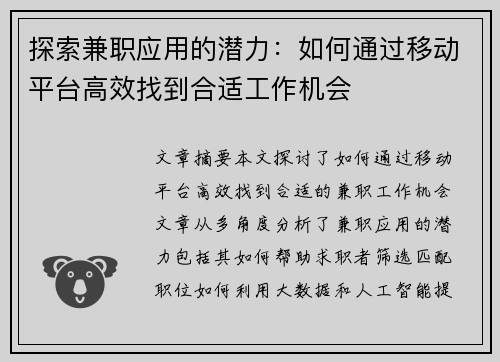 探索兼职应用的潜力：如何通过移动平台高效找到合适工作机会