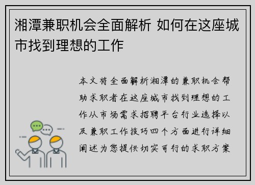 湘潭兼职机会全面解析 如何在这座城市找到理想的工作