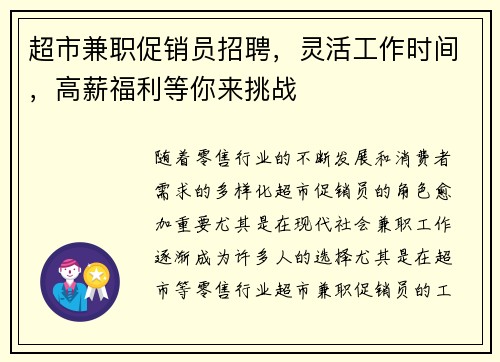 超市兼职促销员招聘，灵活工作时间，高薪福利等你来挑战
