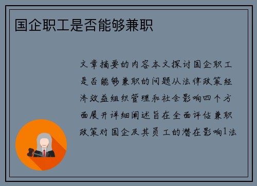 国企职工是否能够兼职