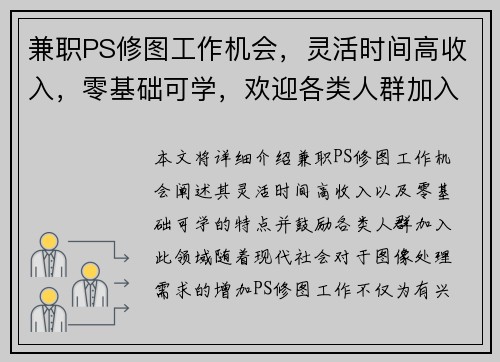 兼职PS修图工作机会，灵活时间高收入，零基础可学，欢迎各类人群加入