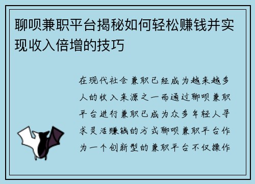 聊呗兼职平台揭秘如何轻松赚钱并实现收入倍增的技巧
