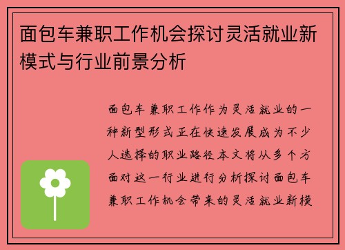 面包车兼职工作机会探讨灵活就业新模式与行业前景分析