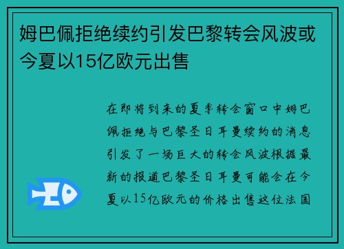 姆巴佩拒绝续约引发巴黎转会风波或今夏以15亿欧元出售