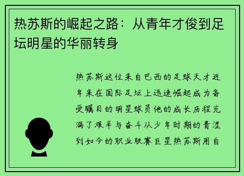 热苏斯的崛起之路：从青年才俊到足坛明星的华丽转身