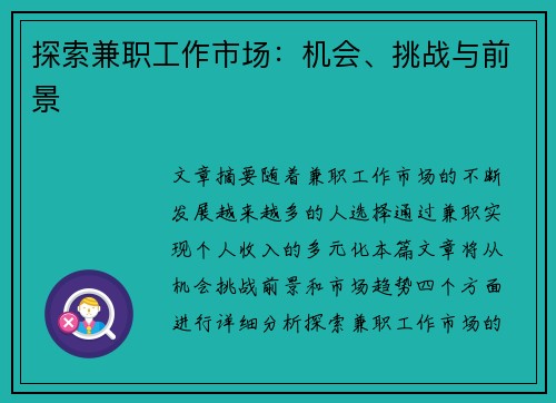 探索兼职工作市场：机会、挑战与前景
