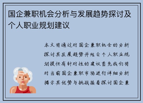 国企兼职机会分析与发展趋势探讨及个人职业规划建议