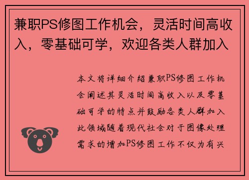 兼职PS修图工作机会，灵活时间高收入，零基础可学，欢迎各类人群加入