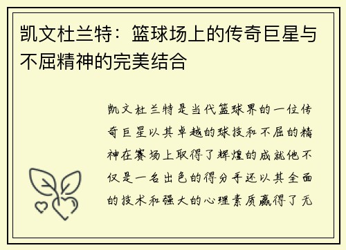 凯文杜兰特：篮球场上的传奇巨星与不屈精神的完美结合