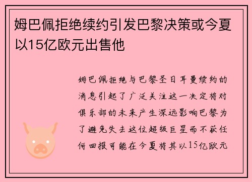 姆巴佩拒绝续约引发巴黎决策或今夏以15亿欧元出售他