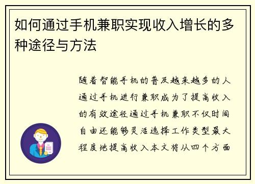 如何通过手机兼职实现收入增长的多种途径与方法