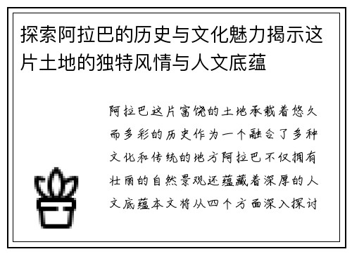 探索阿拉巴的历史与文化魅力揭示这片土地的独特风情与人文底蕴