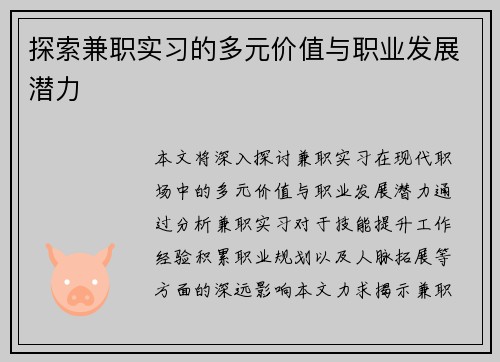 探索兼职实习的多元价值与职业发展潜力