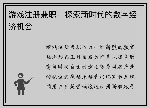游戏注册兼职：探索新时代的数字经济机会