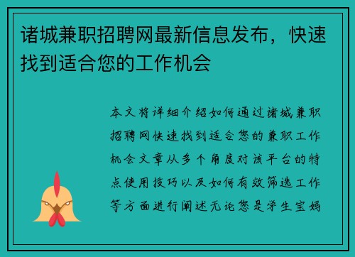 诸城兼职招聘网最新信息发布，快速找到适合您的工作机会