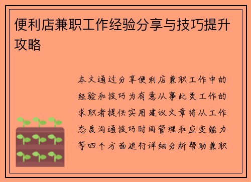 便利店兼职工作经验分享与技巧提升攻略