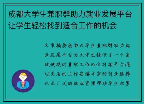 成都大学生兼职群助力就业发展平台让学生轻松找到适合工作的机会
