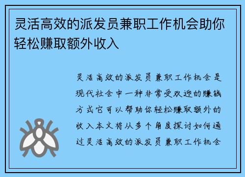 灵活高效的派发员兼职工作机会助你轻松赚取额外收入