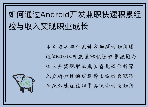 如何通过Android开发兼职快速积累经验与收入实现职业成长