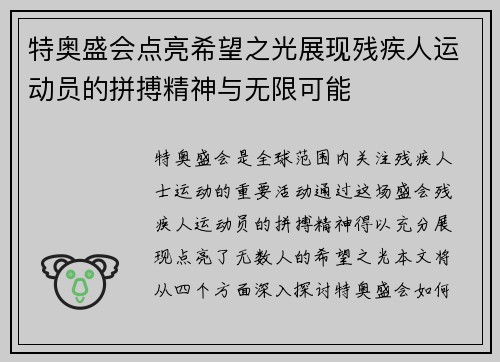 特奥盛会点亮希望之光展现残疾人运动员的拼搏精神与无限可能