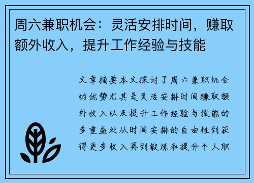 周六兼职机会：灵活安排时间，赚取额外收入，提升工作经验与技能