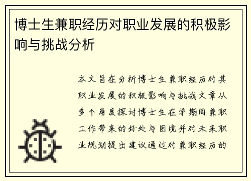 博士生兼职经历对职业发展的积极影响与挑战分析
