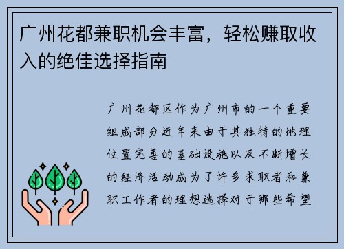 广州花都兼职机会丰富，轻松赚取收入的绝佳选择指南