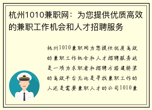 杭州1010兼职网：为您提供优质高效的兼职工作机会和人才招聘服务