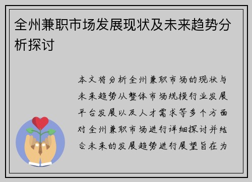 全州兼职市场发展现状及未来趋势分析探讨