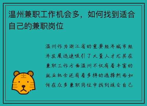 温州兼职工作机会多，如何找到适合自己的兼职岗位