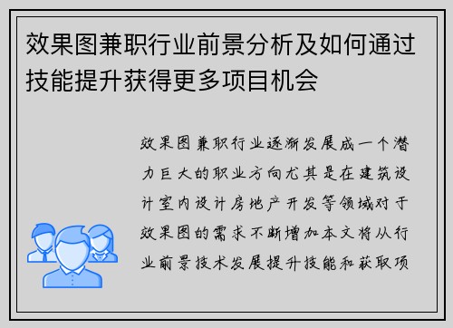 效果图兼职行业前景分析及如何通过技能提升获得更多项目机会