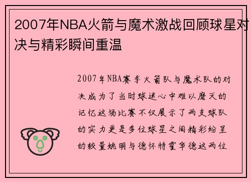 2007年NBA火箭与魔术激战回顾球星对决与精彩瞬间重温