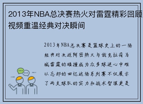 2013年NBA总决赛热火对雷霆精彩回顾视频重温经典对决瞬间