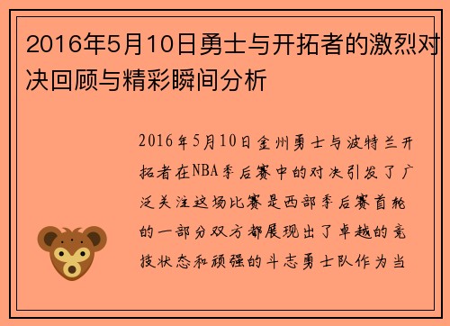 2016年5月10日勇士与开拓者的激烈对决回顾与精彩瞬间分析
