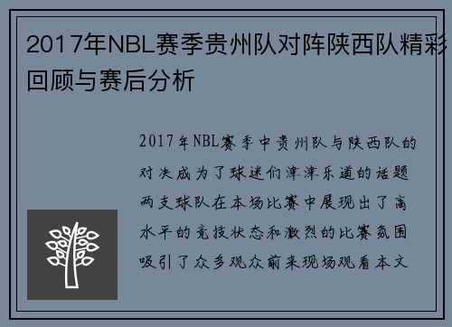 2017年NBL赛季贵州队对阵陕西队精彩回顾与赛后分析