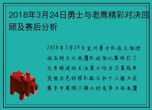 2018年3月24日勇士与老鹰精彩对决回顾及赛后分析