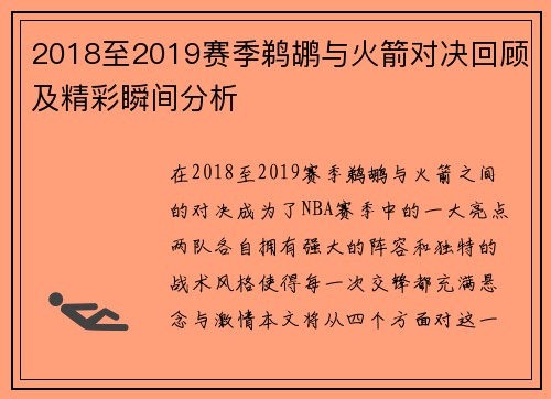 2018至2019赛季鹈鹕与火箭对决回顾及精彩瞬间分析
