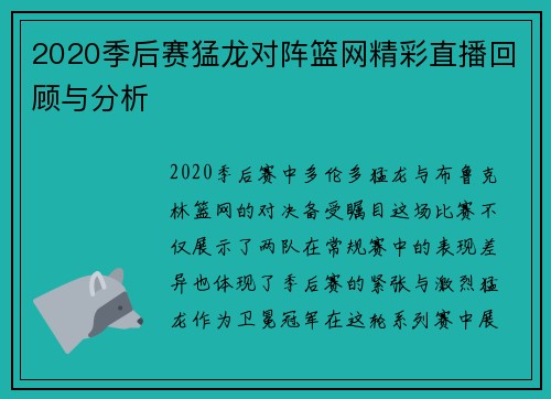 2020季后赛猛龙对阵篮网精彩直播回顾与分析