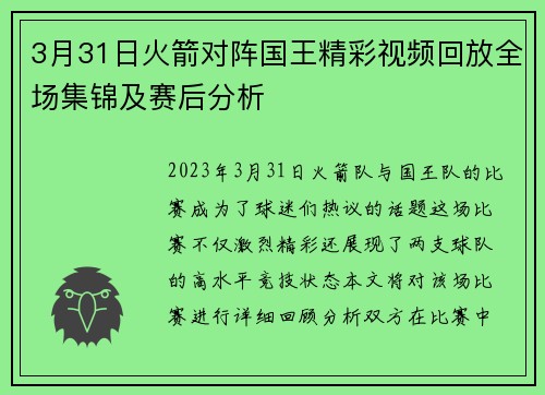 3月31日火箭对阵国王精彩视频回放全场集锦及赛后分析